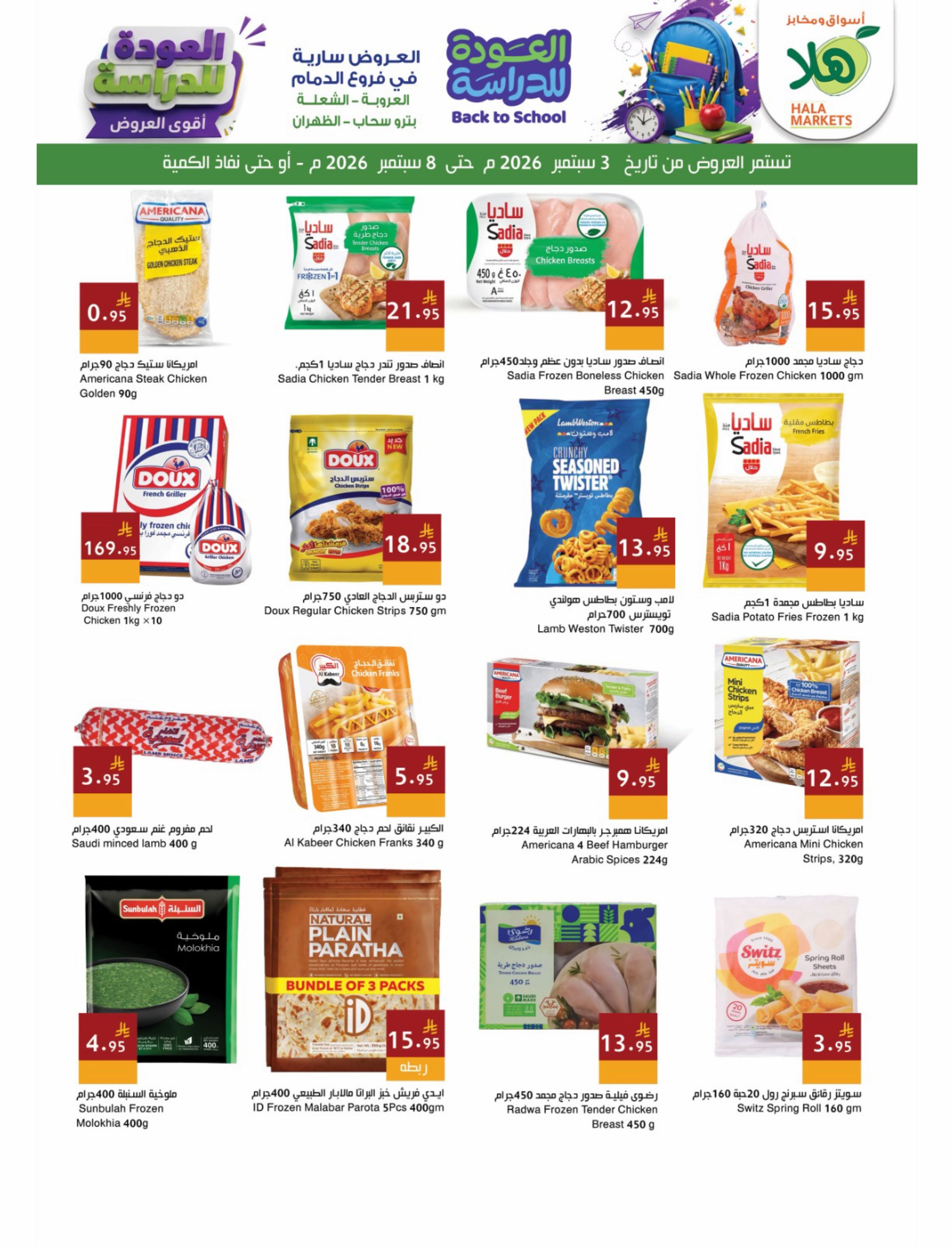 Ofertas de Mercados Hala Dammam de 20 a 25 Rabiʻ I 1448 AH (3 – 8 septiembre 2026) Ofertas de regreso a clases - Página 6
