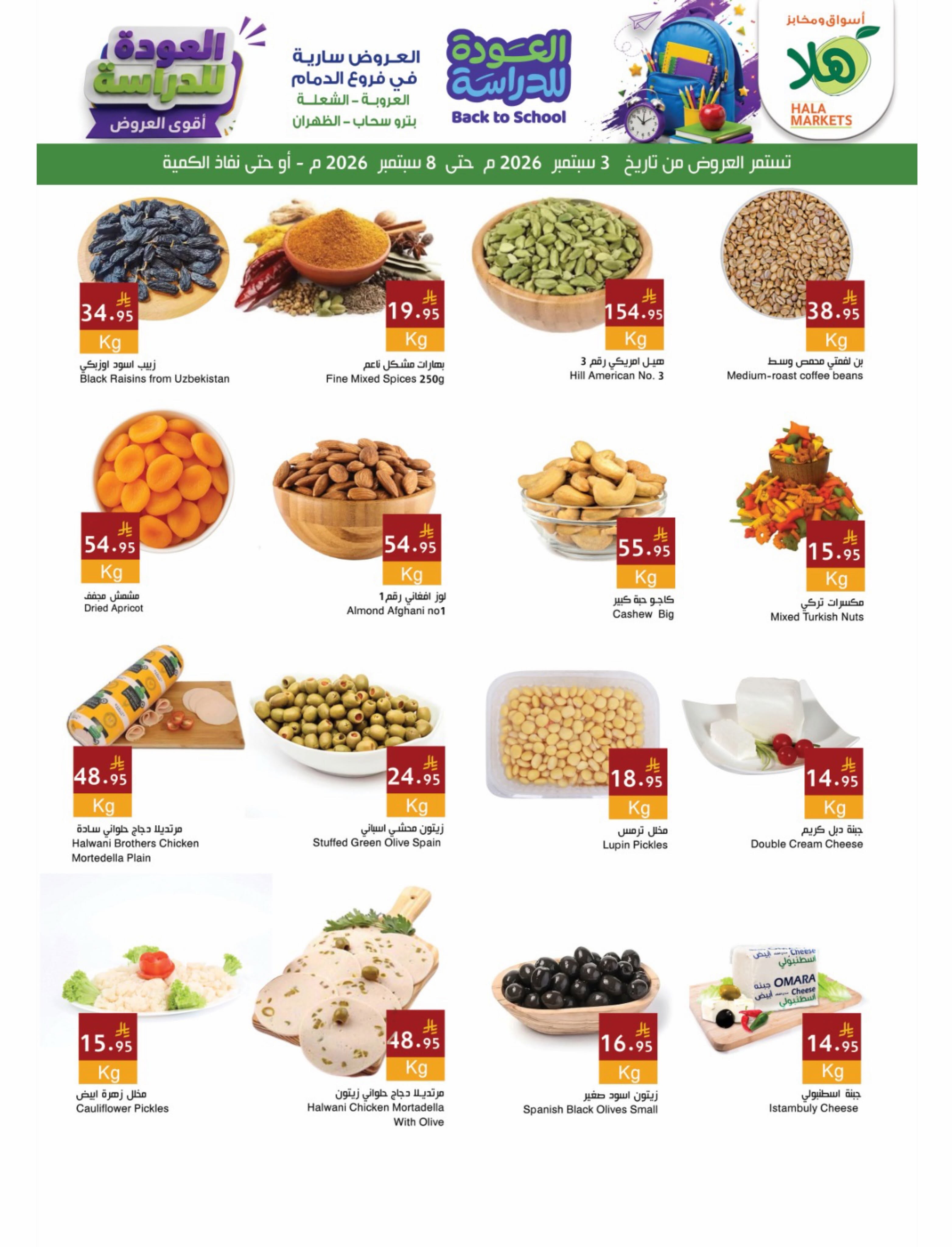 Ofertas de Mercados Hala Dammam de 20 a 25 Rabiʻ I 1448 AH (3 – 8 septiembre 2026) Ofertas de regreso a clases - Página 2