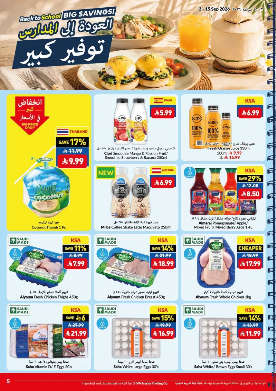Ofertas de supermercado Viva Arabia Saudita de 19 Rabiʻ I a 2 Rabiʻ II 1448 AH (2 – 15 septiembre 2026) Ofertas de regreso a clases - Página 5