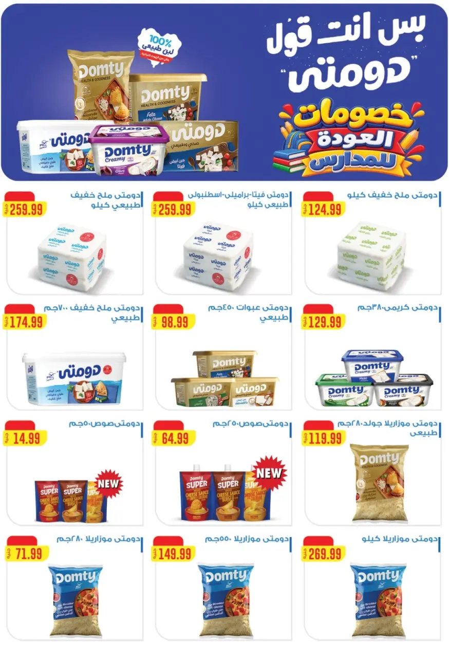 عروض المحلاوى ستورز من ٣ حتى ٩ سبتمبر ٢٠٢٦ عروض العودة إلى المدارس - صفحة 28