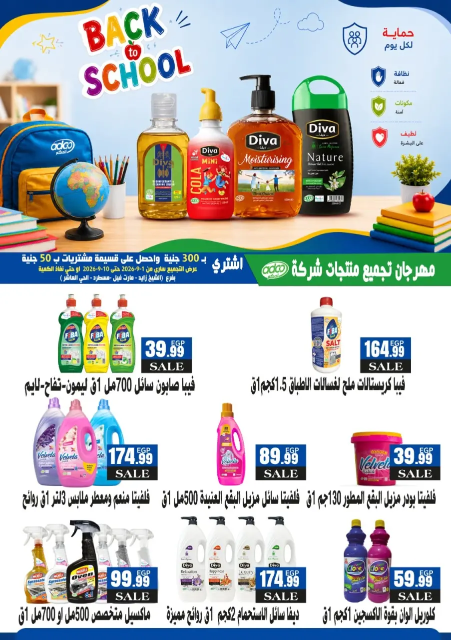 عروض المحلاوى ستورز من ٣ حتى ٩ سبتمبر ٢٠٢٦ عروض العودة إلى المدارس - صفحة 73