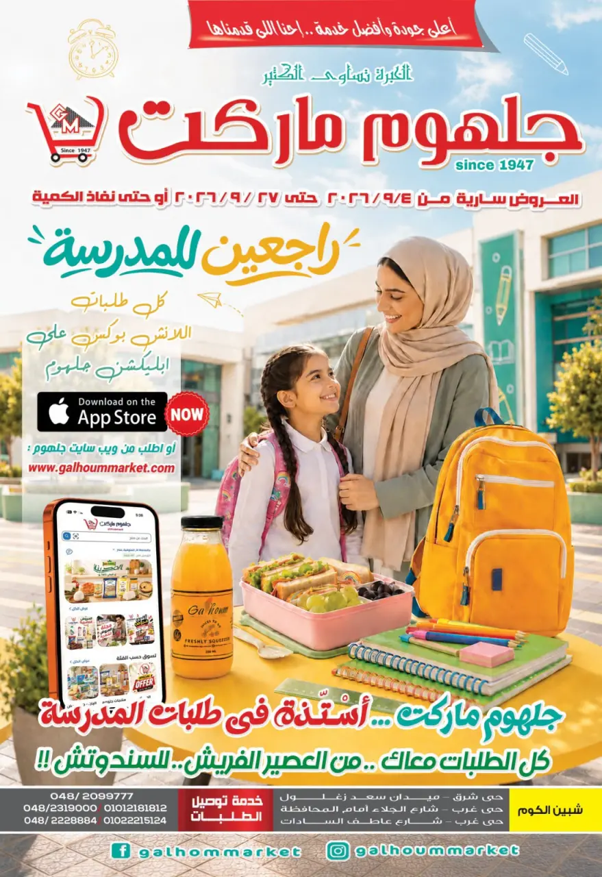 عروض جلهوم ماركت مصر من ٤ حتى ٢٧ سبتمبر ٢٠٢٦ عروض راجعين للمدرسة - صفحة 1