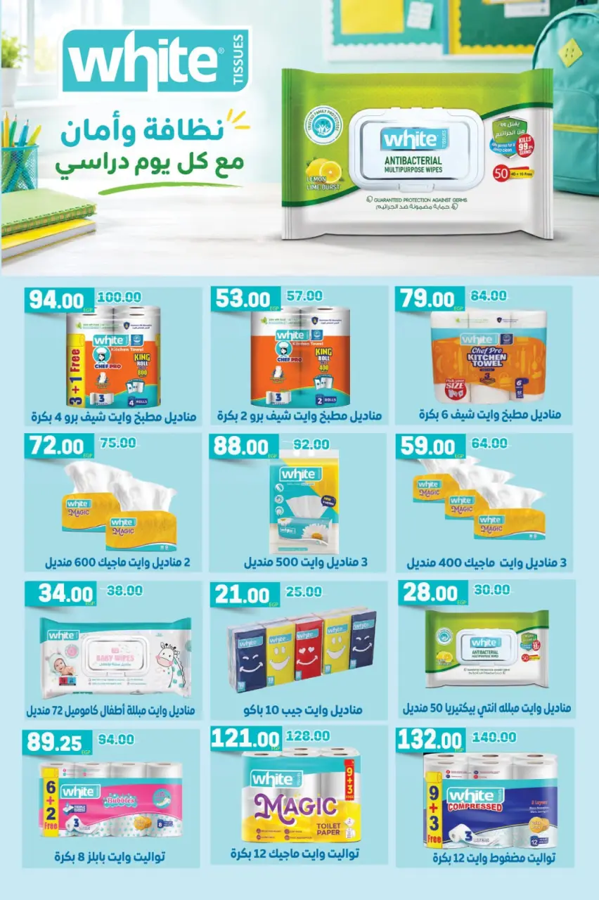 عروض جلهوم ماركت مصر من ٤ حتى ٢٧ سبتمبر ٢٠٢٦ عروض راجعين للمدرسة - صفحة 50