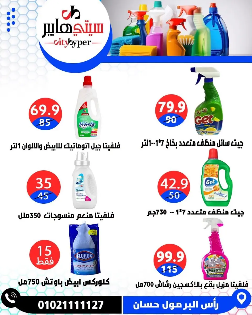 عروض سيتي هايبر مصر من ٣ حتى ٥ سبتمبر ٢٠٢٦ تخفيضات الصيف - صفحة 81
