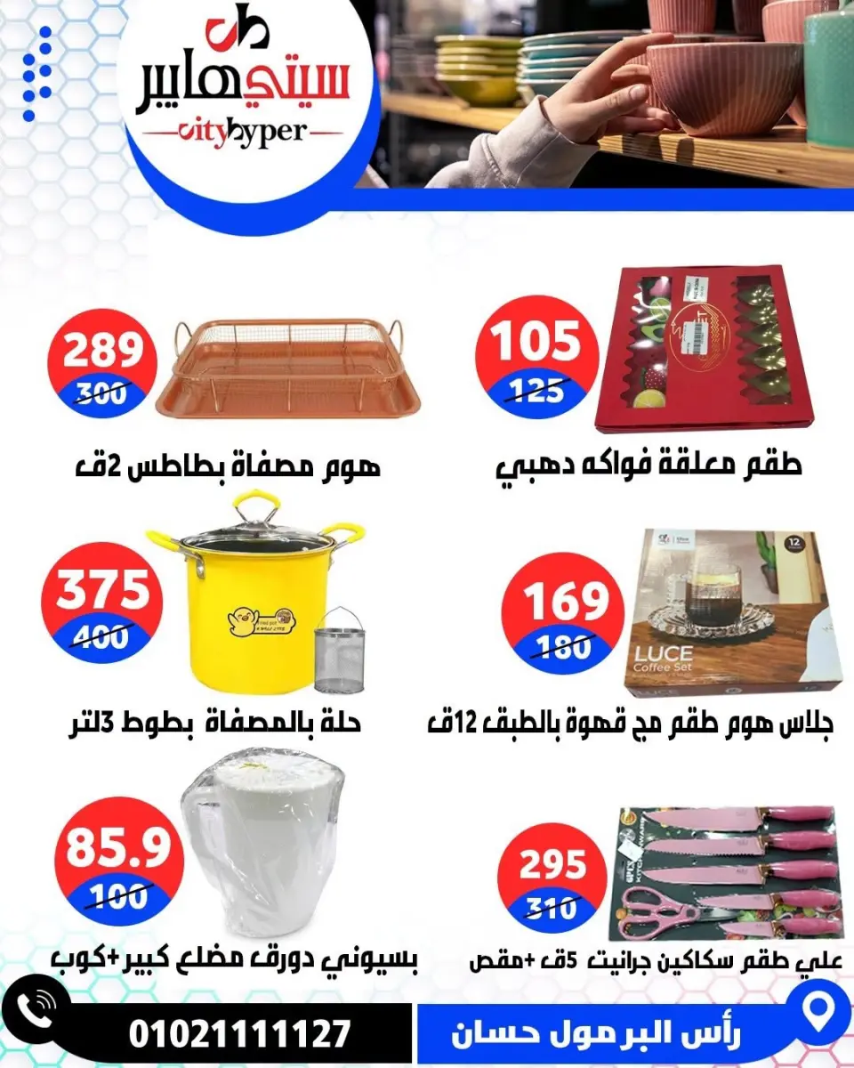 عروض سيتي هايبر مصر من ٣ حتى ٥ سبتمبر ٢٠٢٦ تخفيضات الصيف - صفحة 82