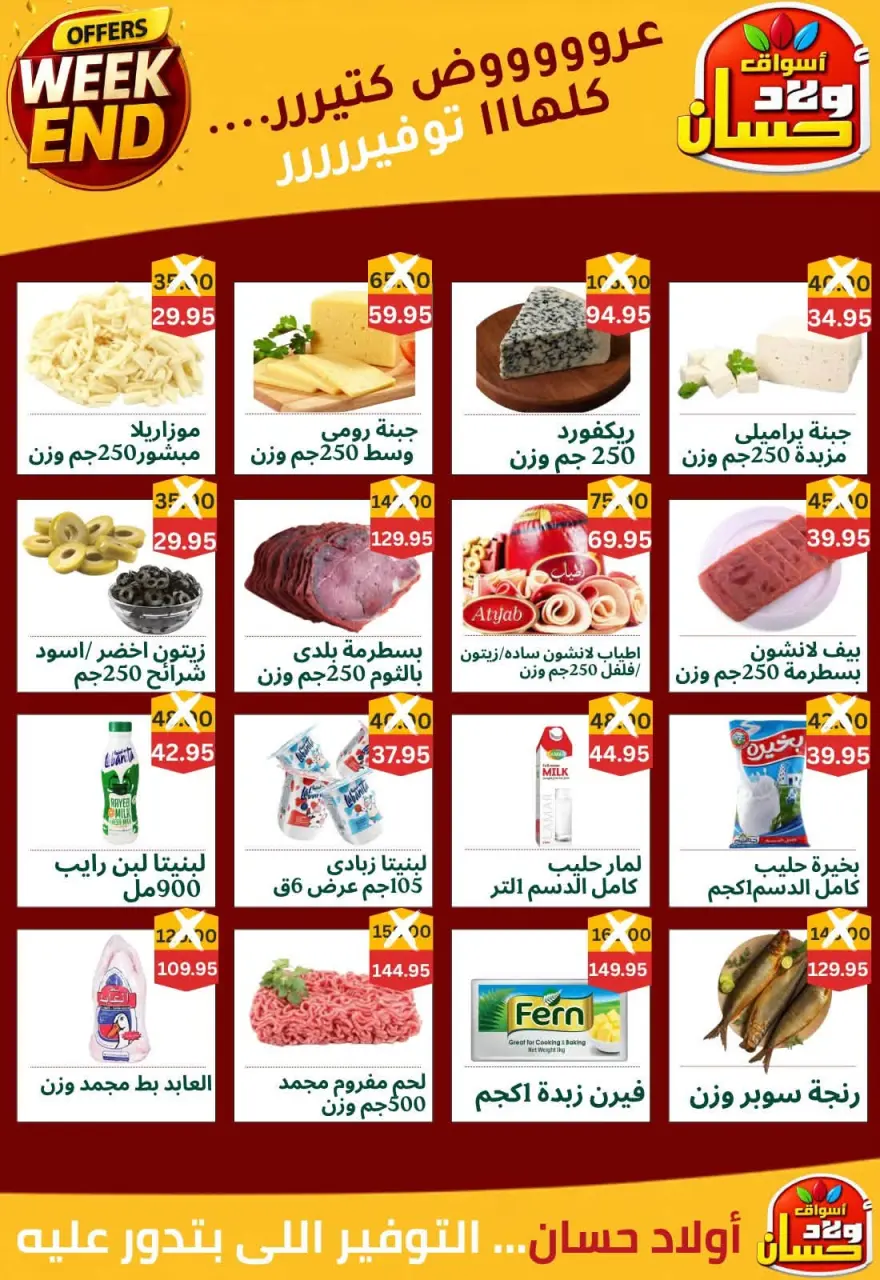 عروض أسواق أولاد حسان من ٣ حتى ٦ سبتمبر ٢٠٢٦ عروض الويك اند - صفحة 2