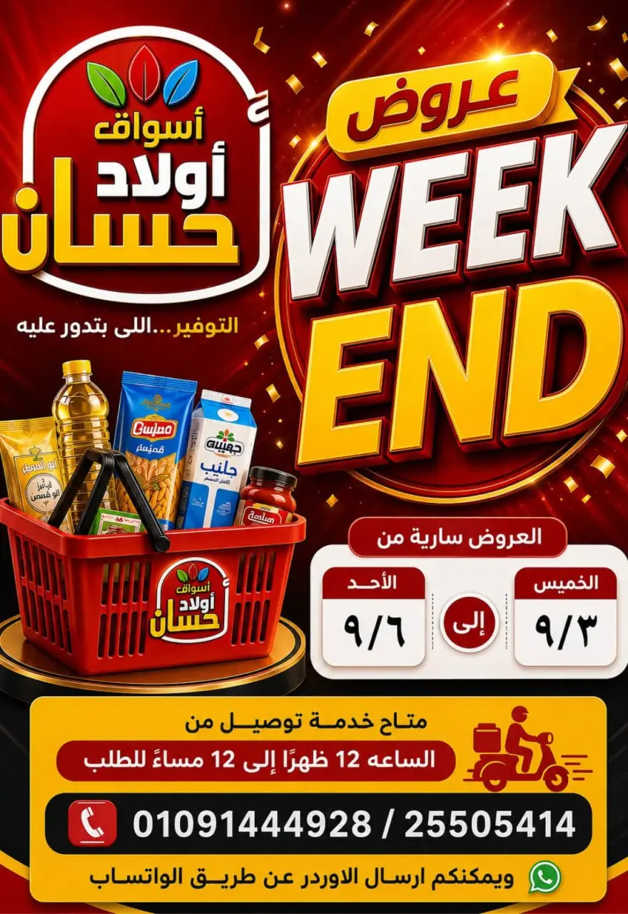 عروض أسواق أولاد حسان من ٣ حتى ٦ سبتمبر ٢٠٢٦ عروض الويك اند - صفحة 1