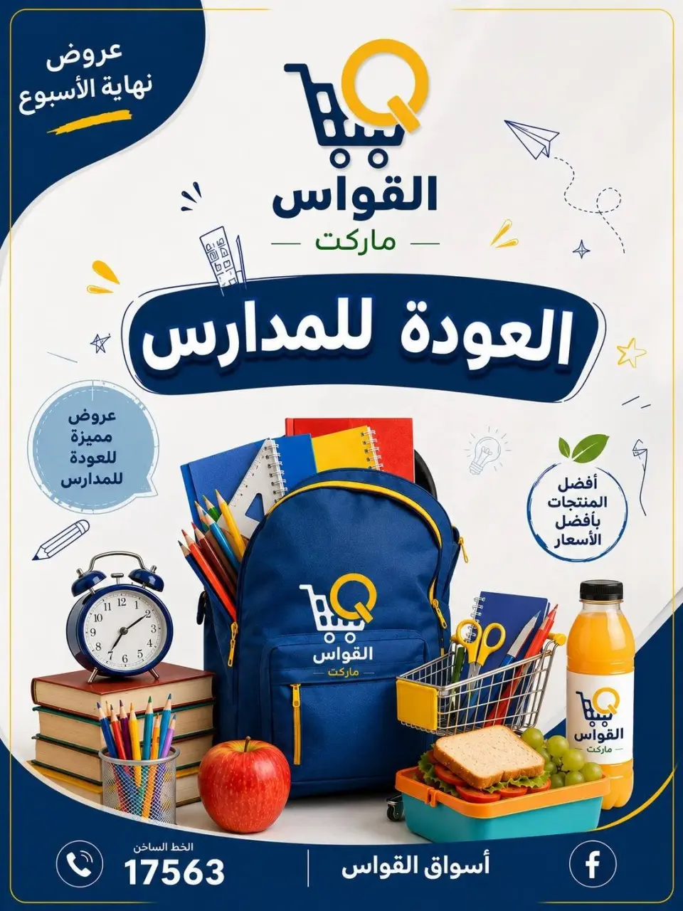عروض أسواق القواس مصر من ٣ حتى ٥ سبتمبر ٢٠٢٦ عروض العودة للمدارس - صفحة 1