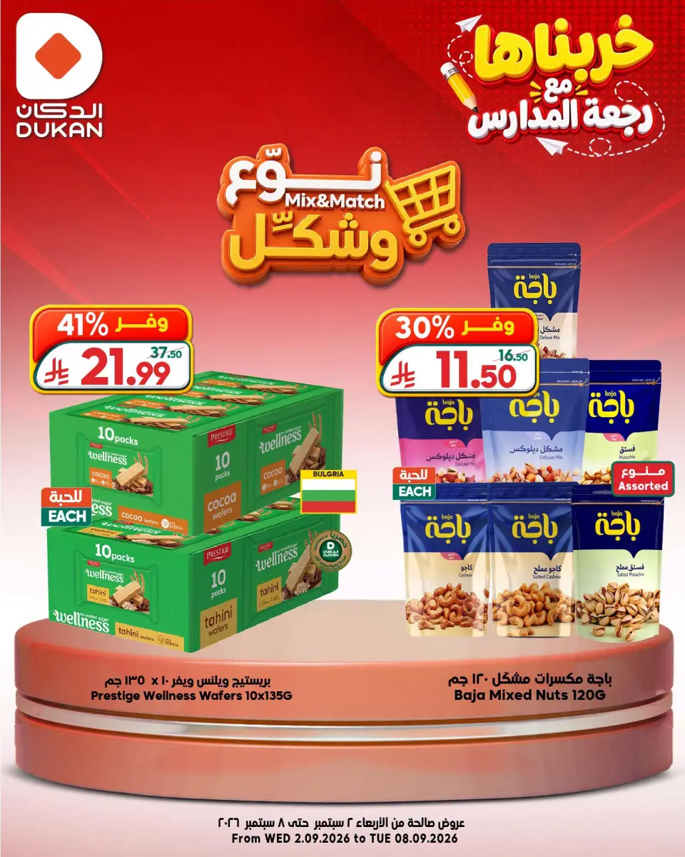 Ofertas de Dukan Arabia Saudita de 19 a 25 Rabiʻ I 1448 AH (2 – 8 septiembre 2026) Tipo y forma de las ofertas - Página 8