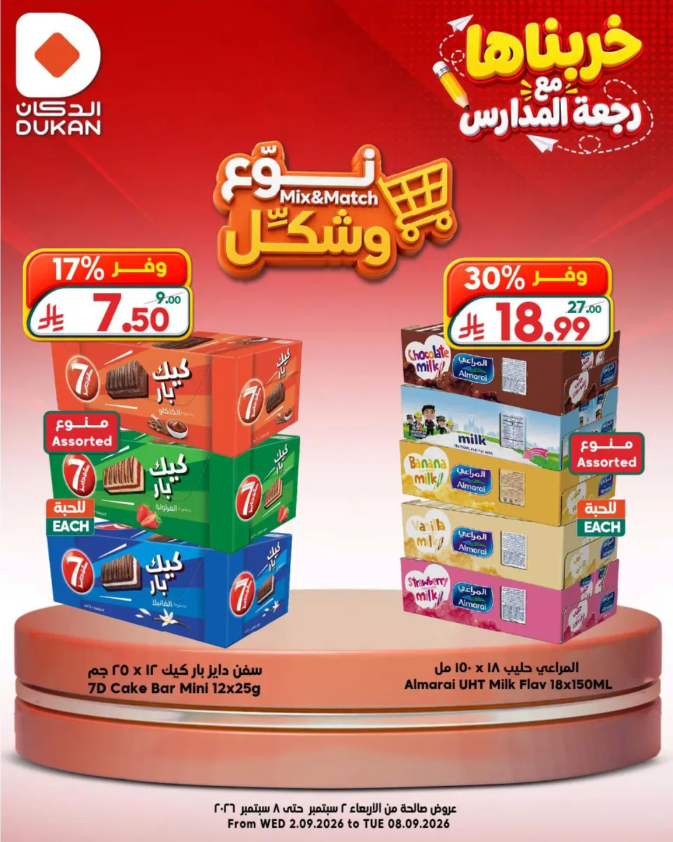 Ofertas de Dukan Arabia Saudita de 19 a 25 Rabiʻ I 1448 AH (2 – 8 septiembre 2026) Tipo y forma de las ofertas - Página 6