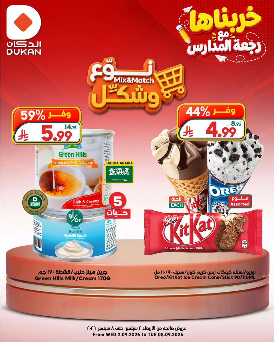 Ofertas de Dukan Arabia Saudita de 19 a 25 Rabiʻ I 1448 AH (2 – 8 septiembre 2026) Tipo y forma de las ofertas - Página 3