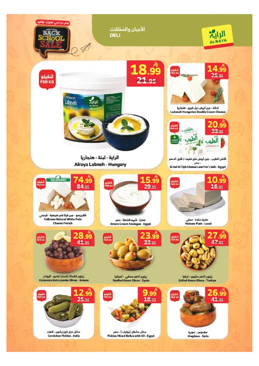 Ofertas de Mercado Al Rayah Arabia Saudita de 19 a 25 Rabiʻ I 1448 AH (2 – 8 septiembre 2026) Ofertas de regreso a clases - Página 22