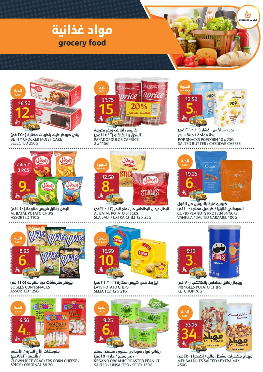 Ofertas de Mercados de la Aljazera Arabia Saudita de 19 a 25 Rabiʻ I 1448 AH (2 – 8 septiembre 2026) Ofertas de regreso a clases - Página 26