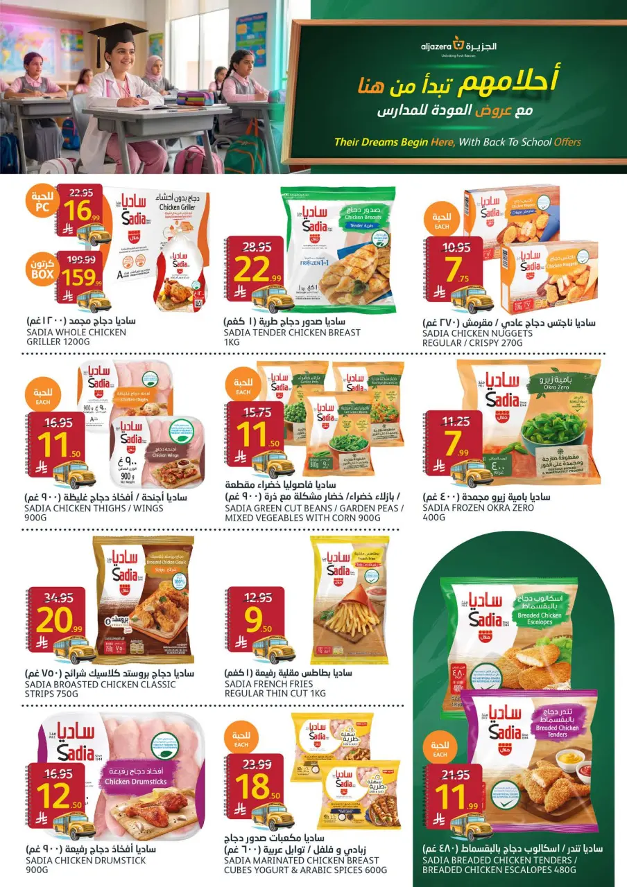 Ofertas de Mercados de la Aljazera Arabia Saudita de 19 a 25 Rabiʻ I 1448 AH (2 – 8 septiembre 2026) Ofertas de regreso a clases - Página 9
