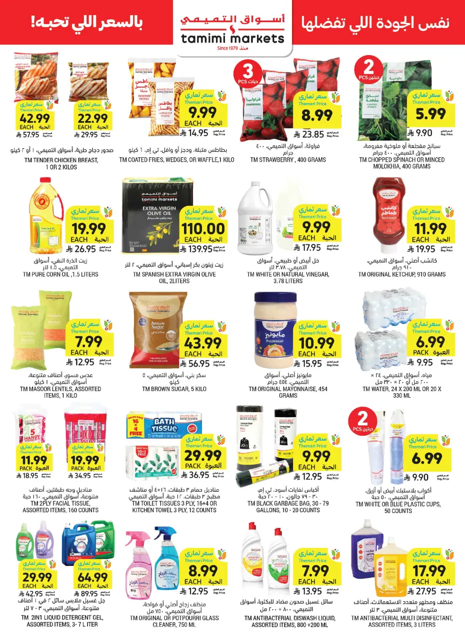 Ofertas de Mercados Tamimi Arabia Saudita de 19 a 25 Rabiʻ I 1448 AH (2 – 8 septiembre 2026) Ofertas de regreso a clases - Página 45
