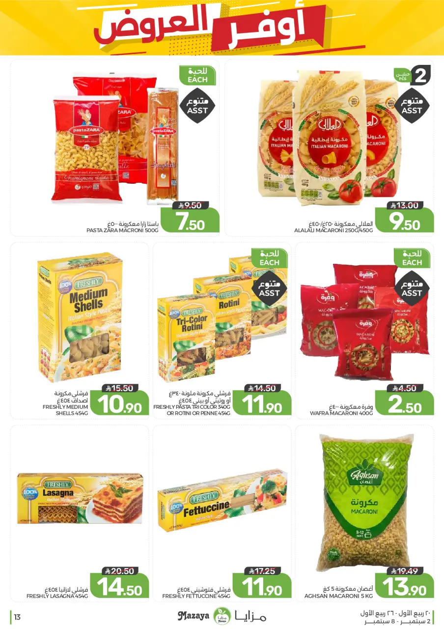 Ofertas de Alimentos Mazaya Arabia Saudita de 19 a 25 Rabiʻ I 1448 AH (2 – 8 septiembre 2026) Disponibilidad de la oferta - Página 13
