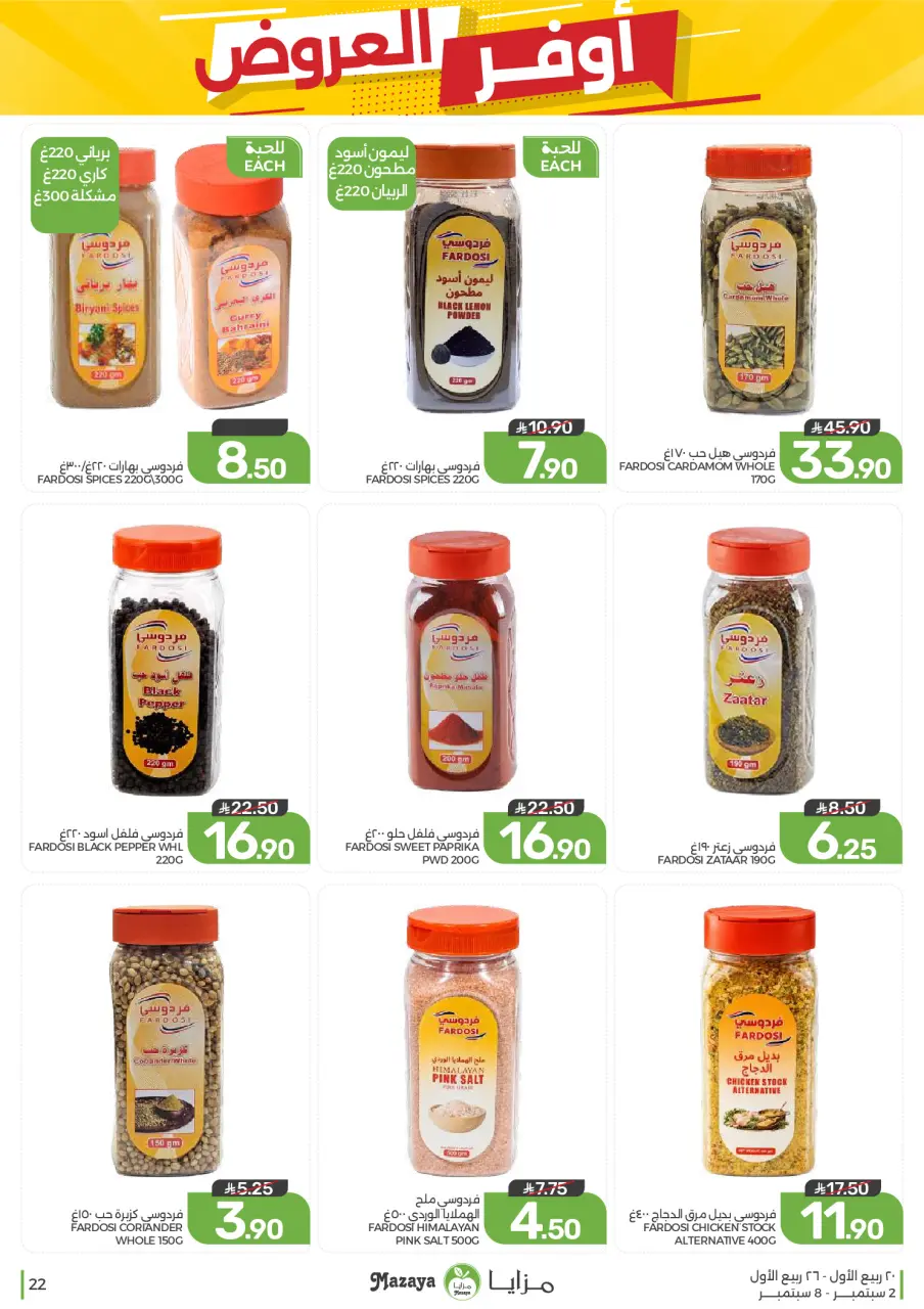 Ofertas de Alimentos Mazaya Arabia Saudita de 19 a 25 Rabiʻ I 1448 AH (2 – 8 septiembre 2026) Disponibilidad de la oferta - Página 22