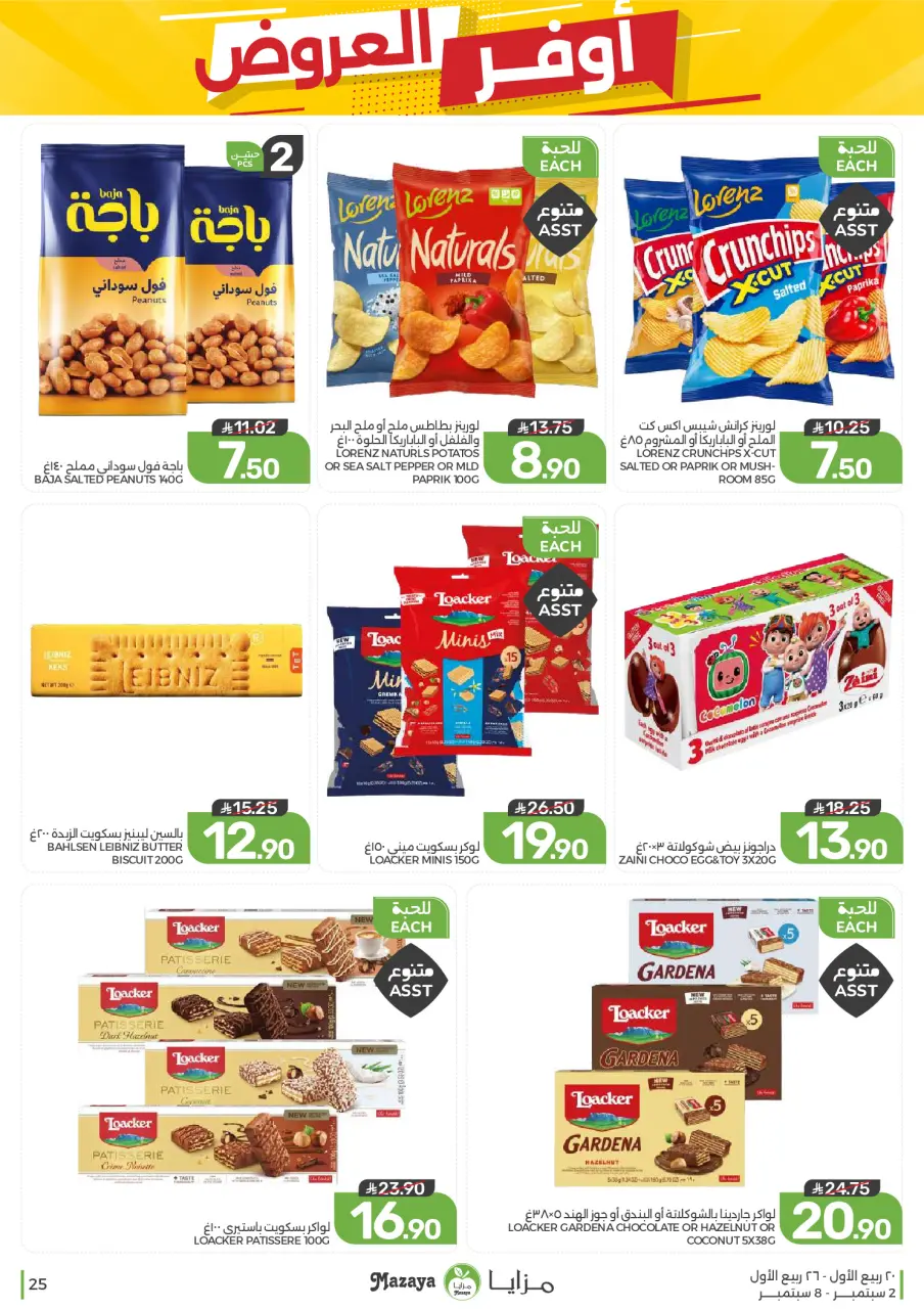 Ofertas de Alimentos Mazaya Arabia Saudita de 19 a 25 Rabiʻ I 1448 AH (2 – 8 septiembre 2026) Disponibilidad de la oferta - Página 25