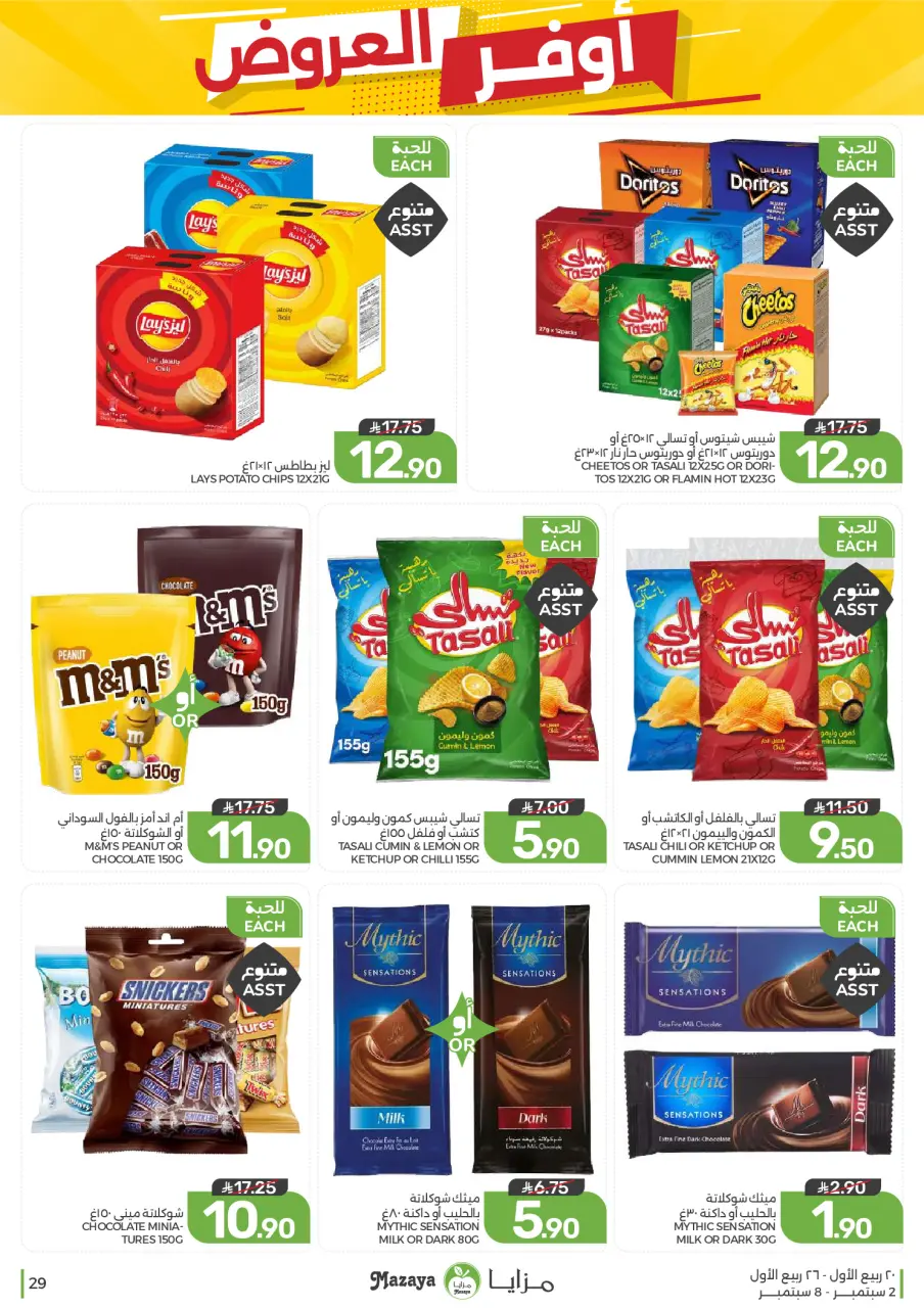 Ofertas de Alimentos Mazaya Arabia Saudita de 19 a 25 Rabiʻ I 1448 AH (2 – 8 septiembre 2026) Disponibilidad de la oferta - Página 29