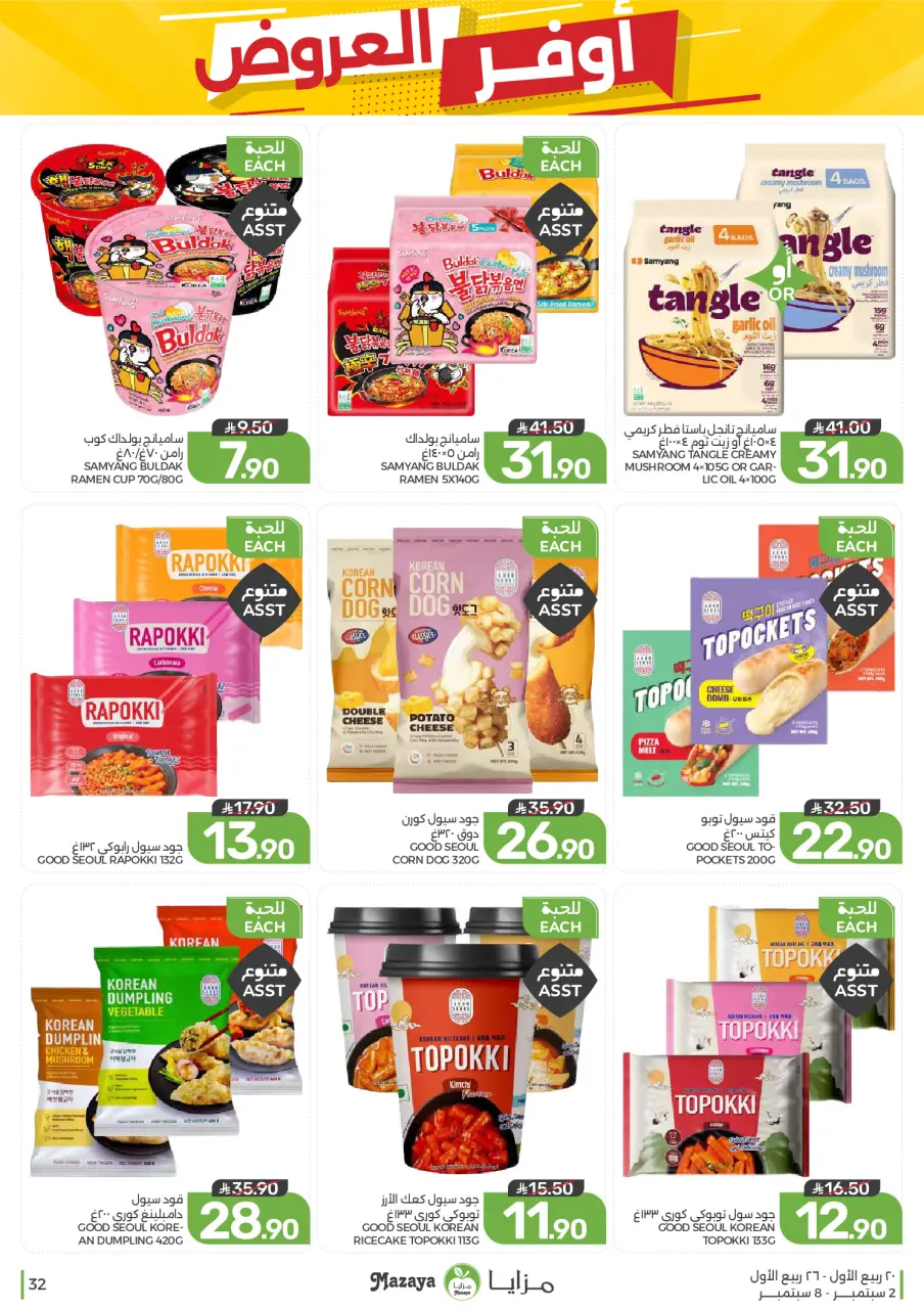 Ofertas de Alimentos Mazaya Arabia Saudita de 19 a 25 Rabiʻ I 1448 AH (2 – 8 septiembre 2026) Disponibilidad de la oferta - Página 32