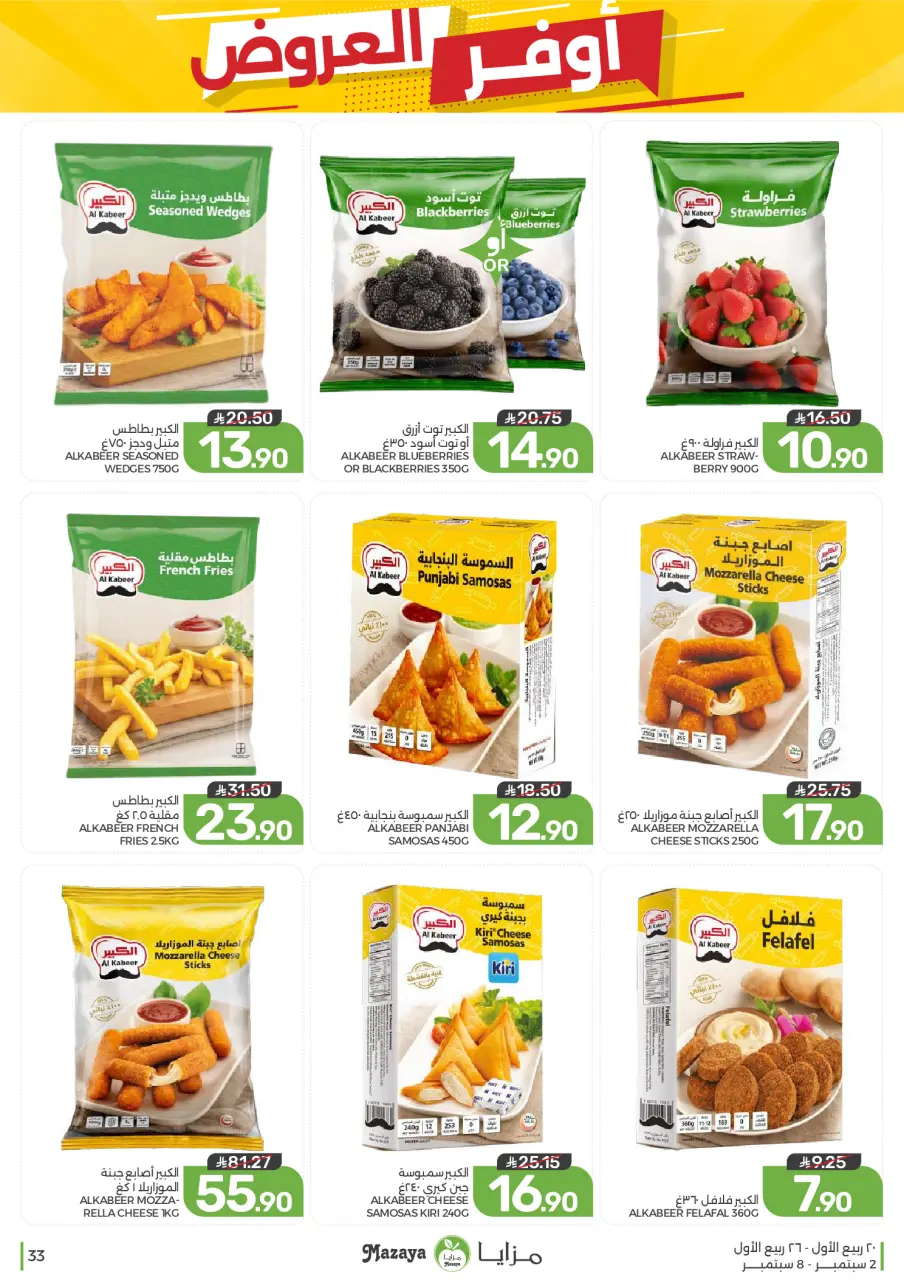 Ofertas de Alimentos Mazaya Arabia Saudita de 19 a 25 Rabiʻ I 1448 AH (2 – 8 septiembre 2026) Disponibilidad de la oferta - Página 33
