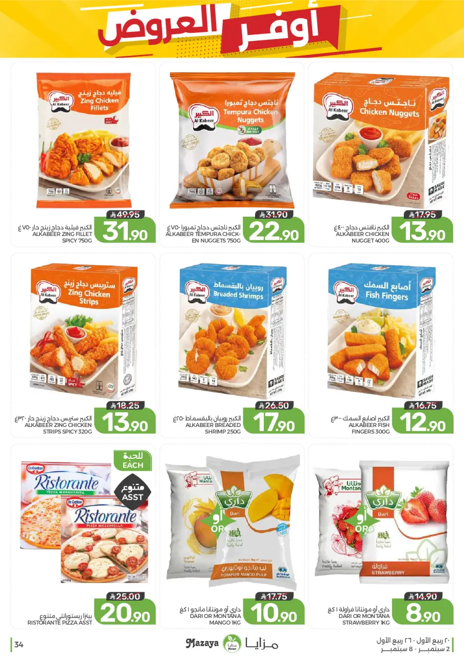 Ofertas de Alimentos Mazaya Arabia Saudita de 19 a 25 Rabiʻ I 1448 AH (2 – 8 septiembre 2026) Disponibilidad de la oferta - Página 34