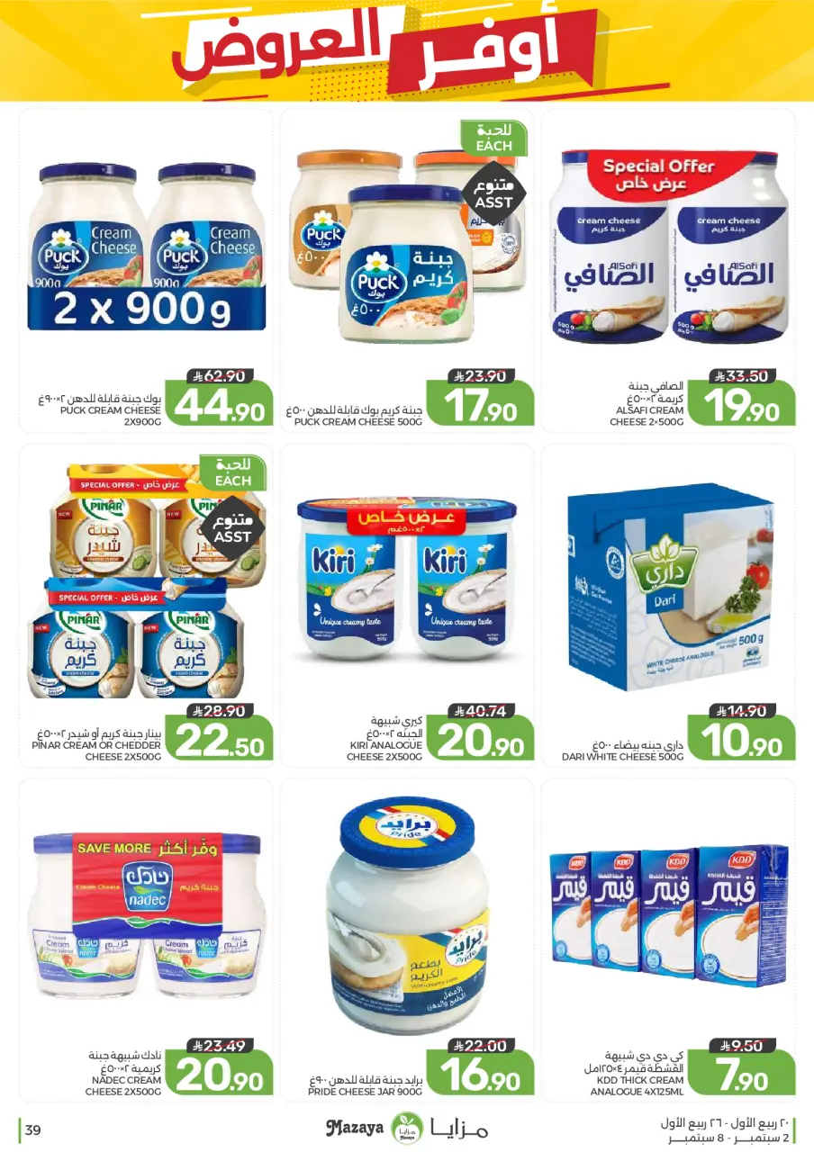 Ofertas de Alimentos Mazaya Arabia Saudita de 19 a 25 Rabiʻ I 1448 AH (2 – 8 septiembre 2026) Disponibilidad de la oferta - Página 39