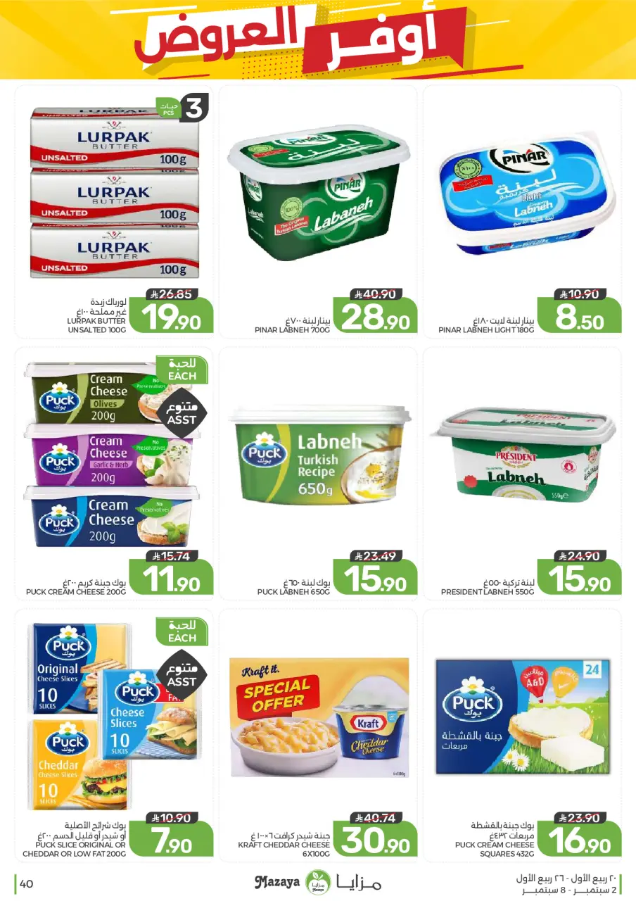 Ofertas de Alimentos Mazaya Arabia Saudita de 19 a 25 Rabiʻ I 1448 AH (2 – 8 septiembre 2026) Disponibilidad de la oferta - Página 40