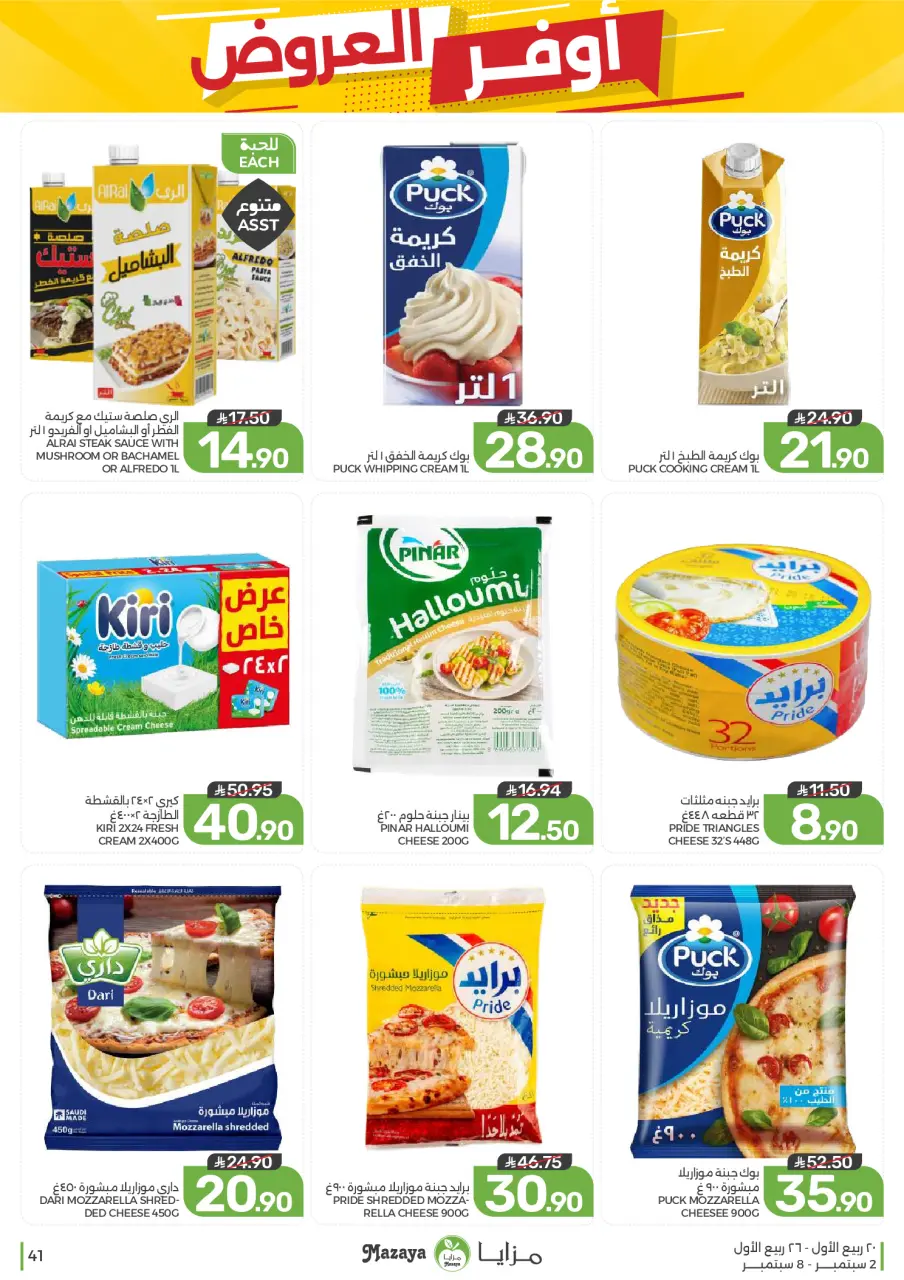 Ofertas de Alimentos Mazaya Arabia Saudita de 19 a 25 Rabiʻ I 1448 AH (2 – 8 septiembre 2026) Disponibilidad de la oferta - Página 41