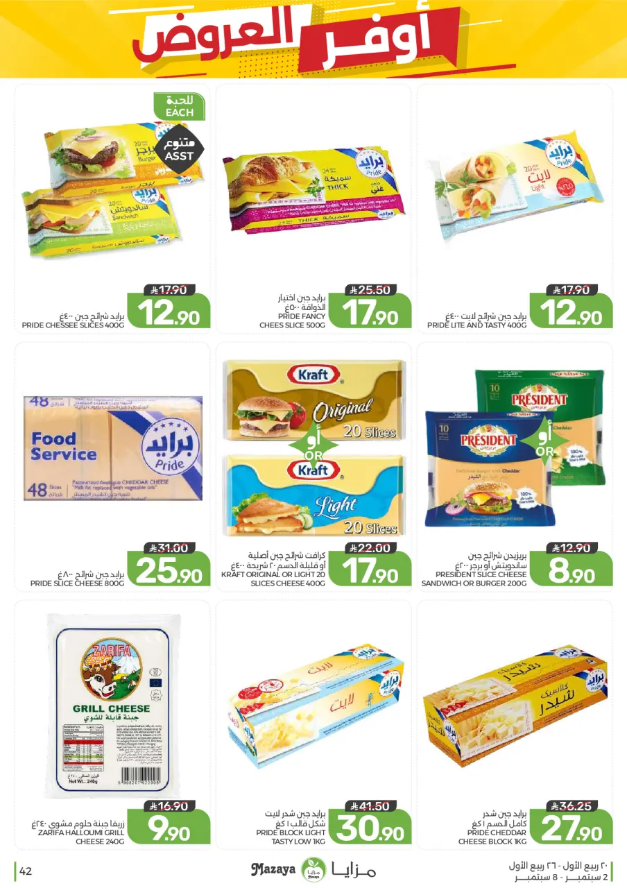 Ofertas de Alimentos Mazaya Arabia Saudita de 19 a 25 Rabiʻ I 1448 AH (2 – 8 septiembre 2026) Disponibilidad de la oferta - Página 42