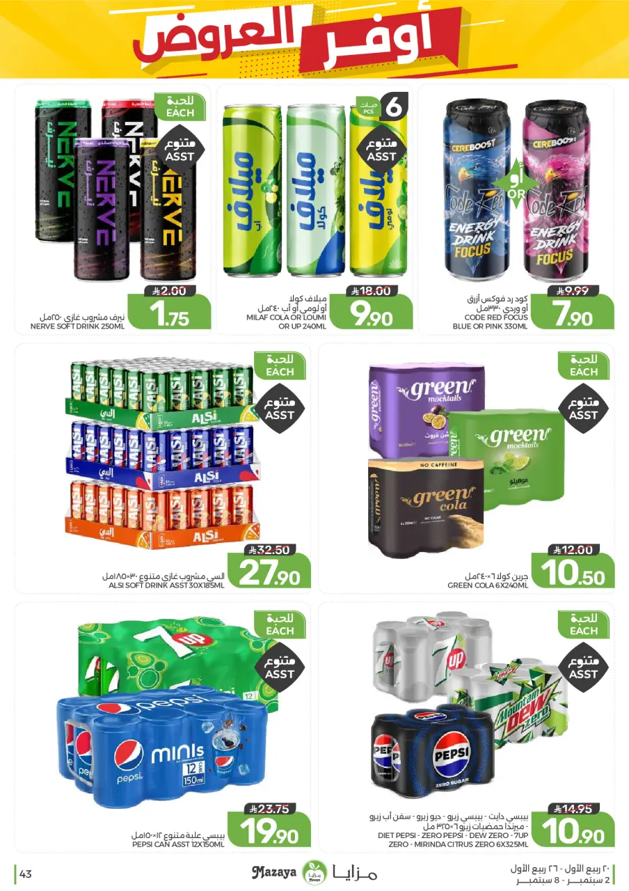 Ofertas de Alimentos Mazaya Arabia Saudita de 19 a 25 Rabiʻ I 1448 AH (2 – 8 septiembre 2026) Disponibilidad de la oferta - Página 43