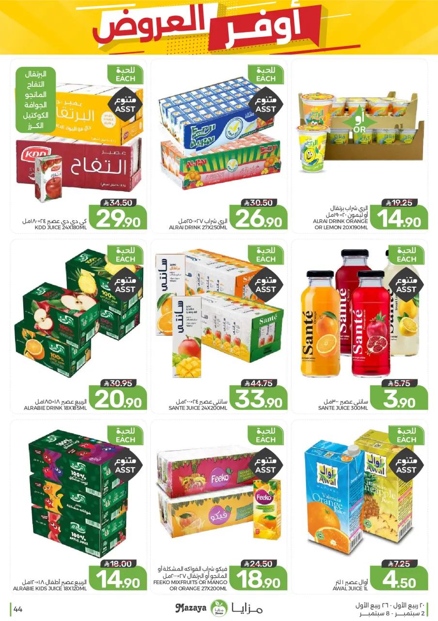 Ofertas de Alimentos Mazaya Arabia Saudita de 19 a 25 Rabiʻ I 1448 AH (2 – 8 septiembre 2026) Disponibilidad de la oferta - Página 44