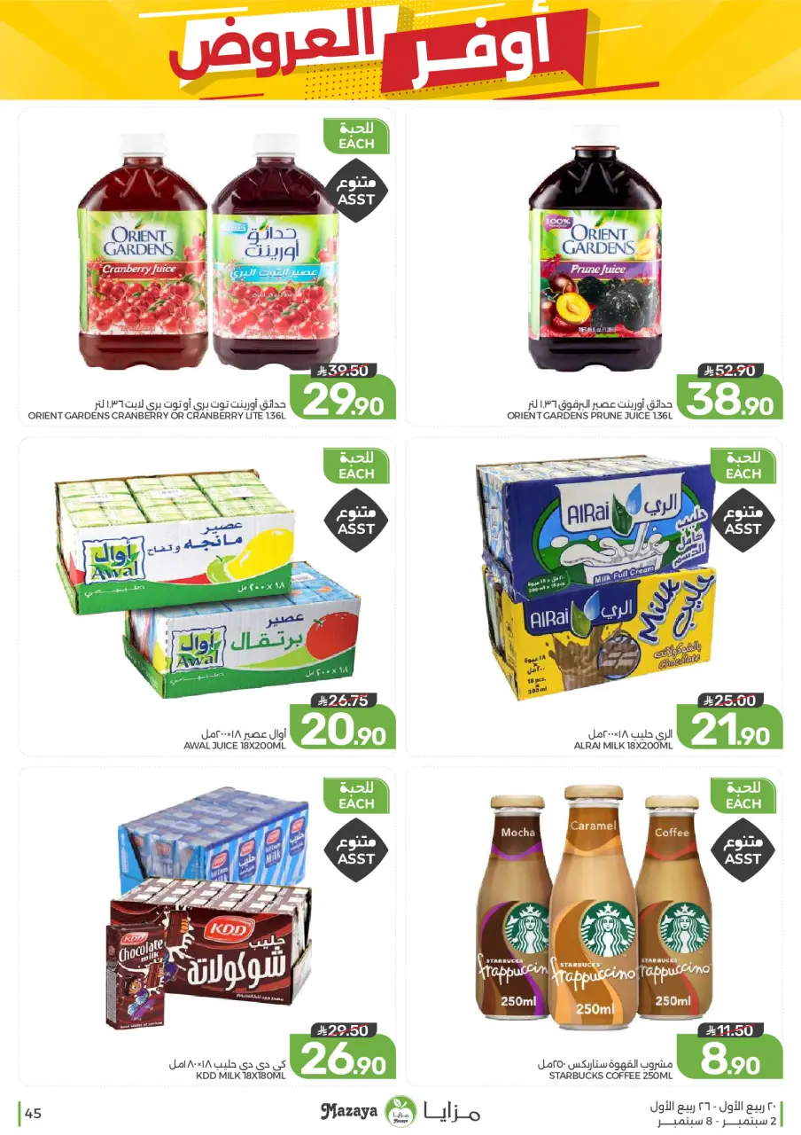 Ofertas de Alimentos Mazaya Arabia Saudita de 19 a 25 Rabiʻ I 1448 AH (2 – 8 septiembre 2026) Disponibilidad de la oferta - Página 45