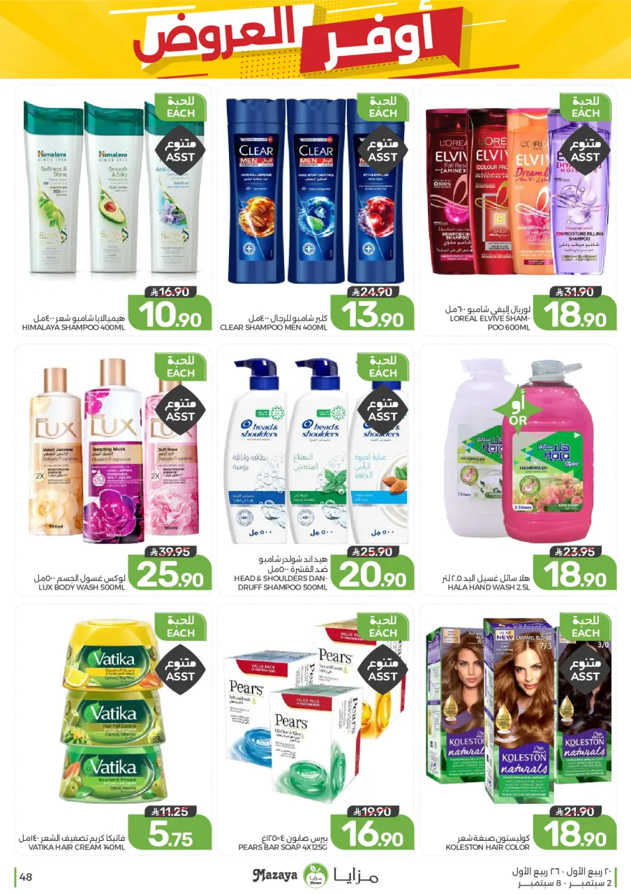 Ofertas de Alimentos Mazaya Arabia Saudita de 19 a 25 Rabiʻ I 1448 AH (2 – 8 septiembre 2026) Disponibilidad de la oferta - Página 48