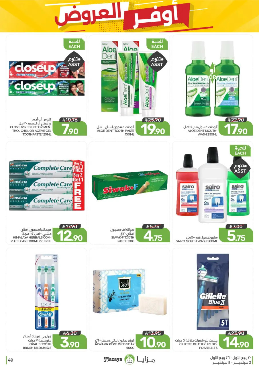 Ofertas de Alimentos Mazaya Arabia Saudita de 19 a 25 Rabiʻ I 1448 AH (2 – 8 septiembre 2026) Disponibilidad de la oferta - Página 49