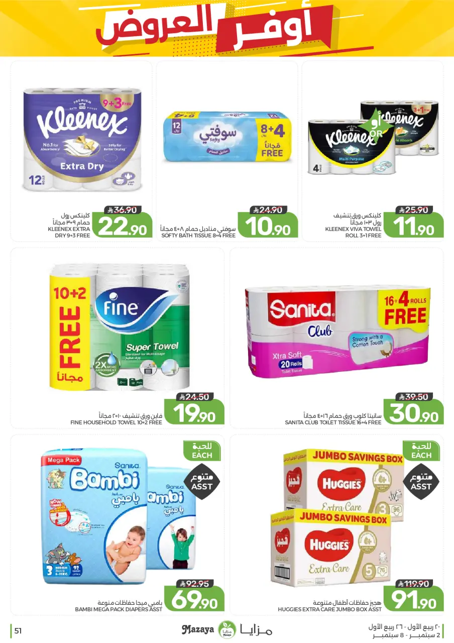 Ofertas de Alimentos Mazaya Arabia Saudita de 19 a 25 Rabiʻ I 1448 AH (2 – 8 septiembre 2026) Disponibilidad de la oferta - Página 51