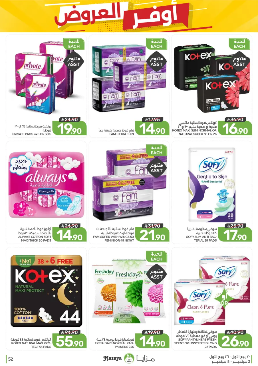 Ofertas de Alimentos Mazaya Arabia Saudita de 19 a 25 Rabiʻ I 1448 AH (2 – 8 septiembre 2026) Disponibilidad de la oferta - Página 52