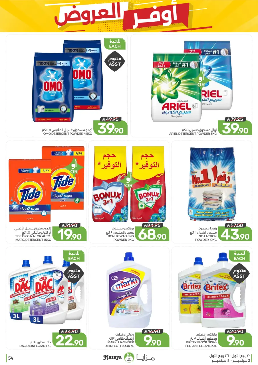 Ofertas de Alimentos Mazaya Arabia Saudita de 19 a 25 Rabiʻ I 1448 AH (2 – 8 septiembre 2026) Disponibilidad de la oferta - Página 54