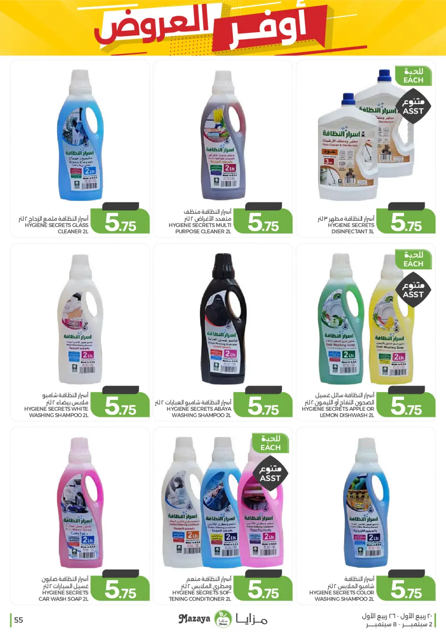 Ofertas de Alimentos Mazaya Arabia Saudita de 19 a 25 Rabiʻ I 1448 AH (2 – 8 septiembre 2026) Disponibilidad de la oferta - Página 55