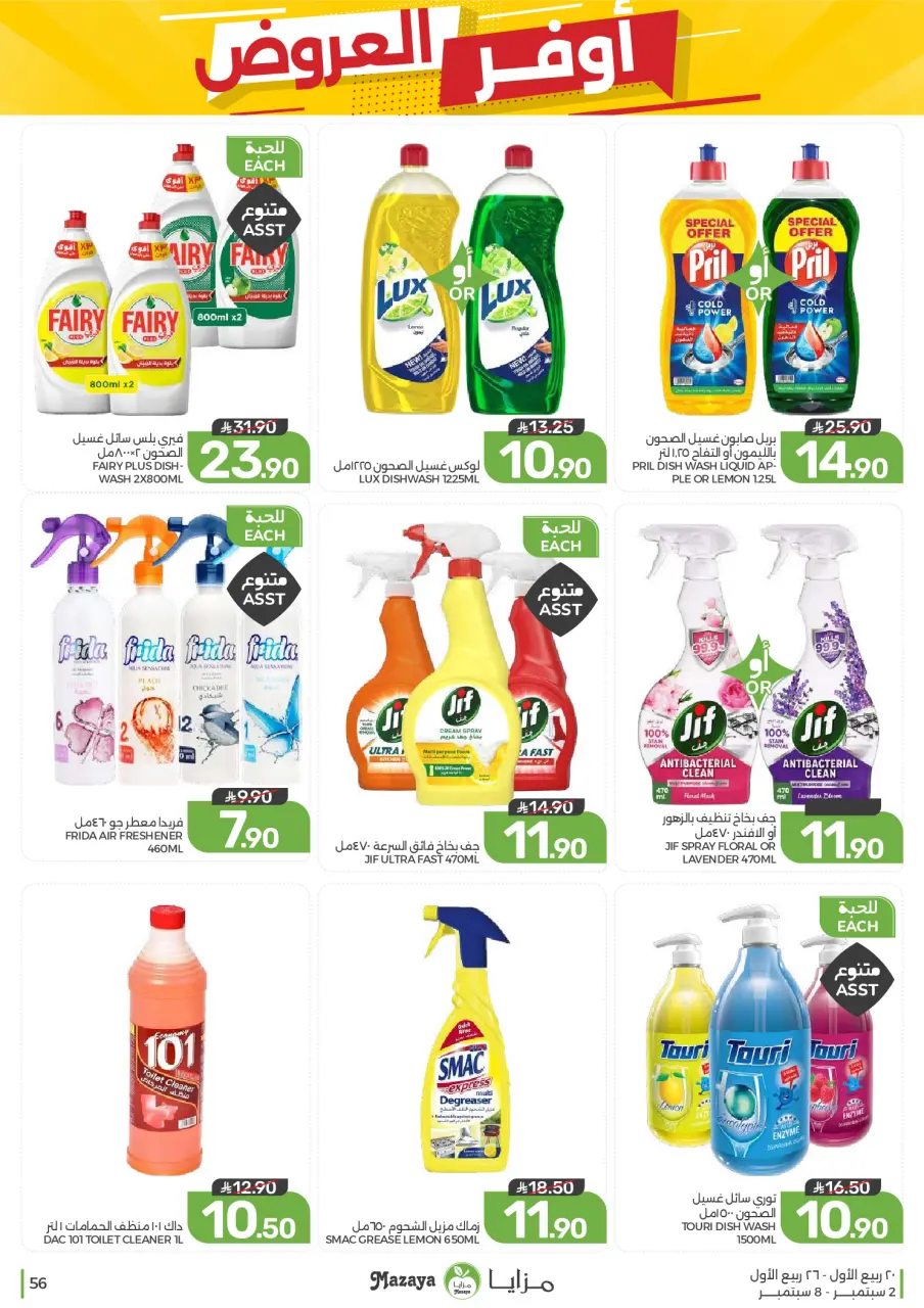 Ofertas de Alimentos Mazaya Arabia Saudita de 19 a 25 Rabiʻ I 1448 AH (2 – 8 septiembre 2026) Disponibilidad de la oferta - Página 56