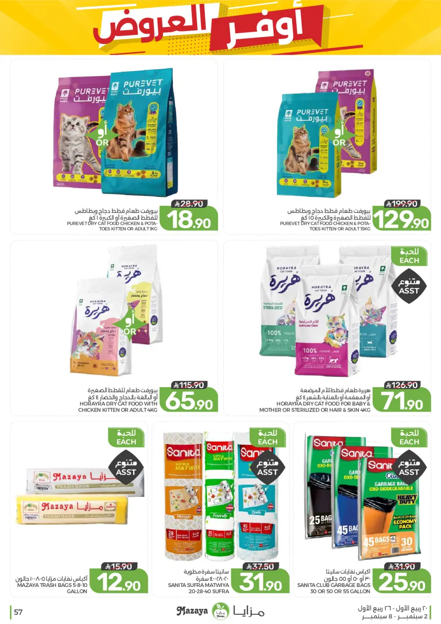 Ofertas de Alimentos Mazaya Arabia Saudita de 19 a 25 Rabiʻ I 1448 AH (2 – 8 septiembre 2026) Disponibilidad de la oferta - Página 57