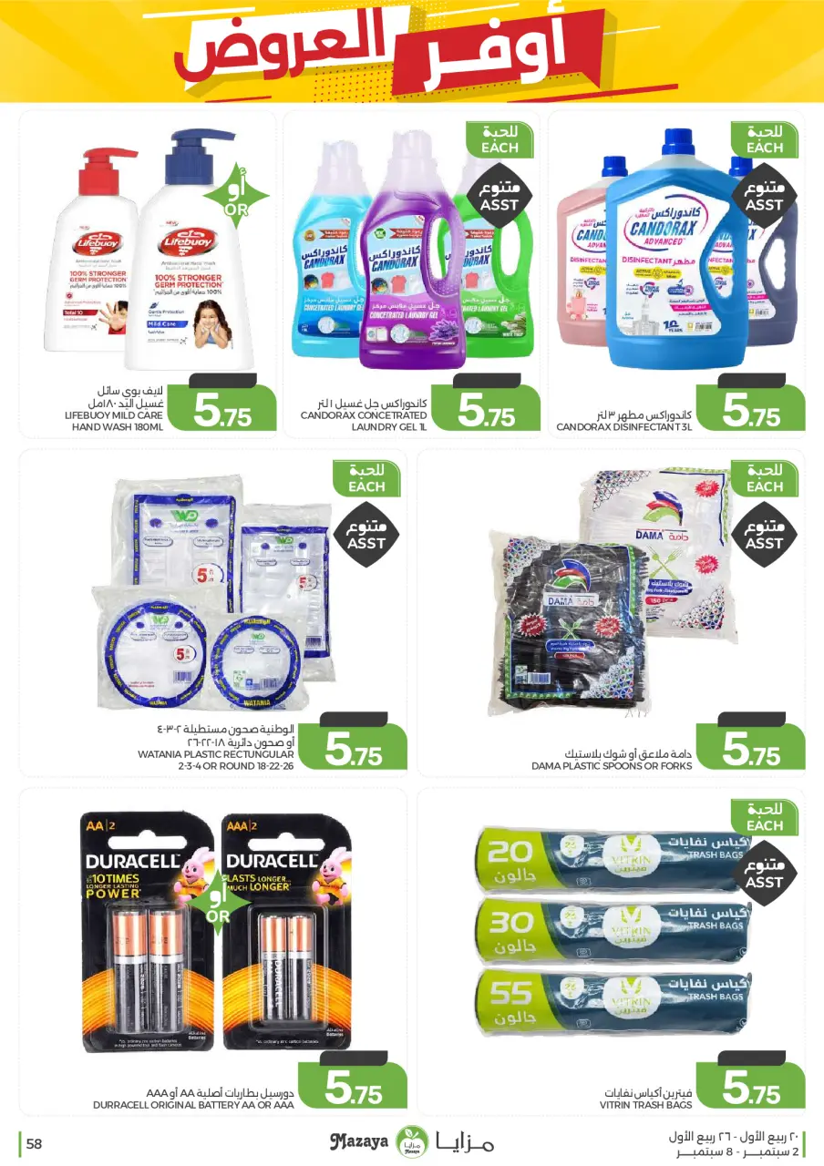 Ofertas de Alimentos Mazaya Arabia Saudita de 19 a 25 Rabiʻ I 1448 AH (2 – 8 septiembre 2026) Disponibilidad de la oferta - Página 58