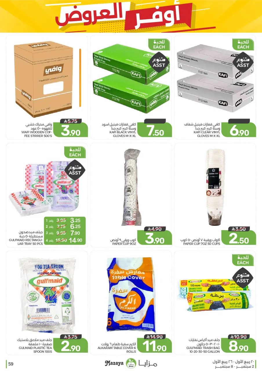 Ofertas de Alimentos Mazaya Arabia Saudita de 19 a 25 Rabiʻ I 1448 AH (2 – 8 septiembre 2026) Disponibilidad de la oferta - Página 59