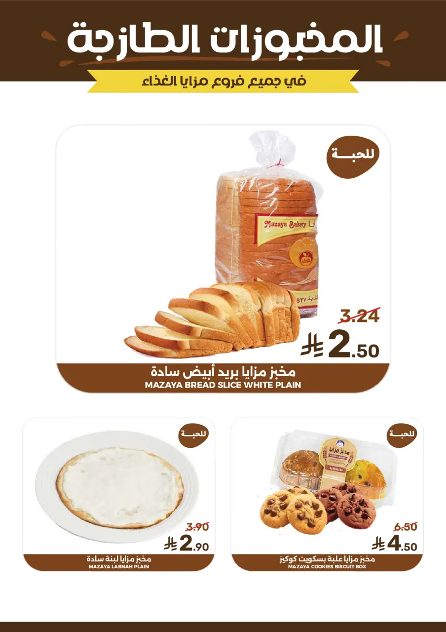 Ofertas de Alimentos Mazaya Arabia Saudita de 19 a 25 Rabiʻ I 1448 AH (2 – 8 septiembre 2026) Disponibilidad de la oferta - Página 8