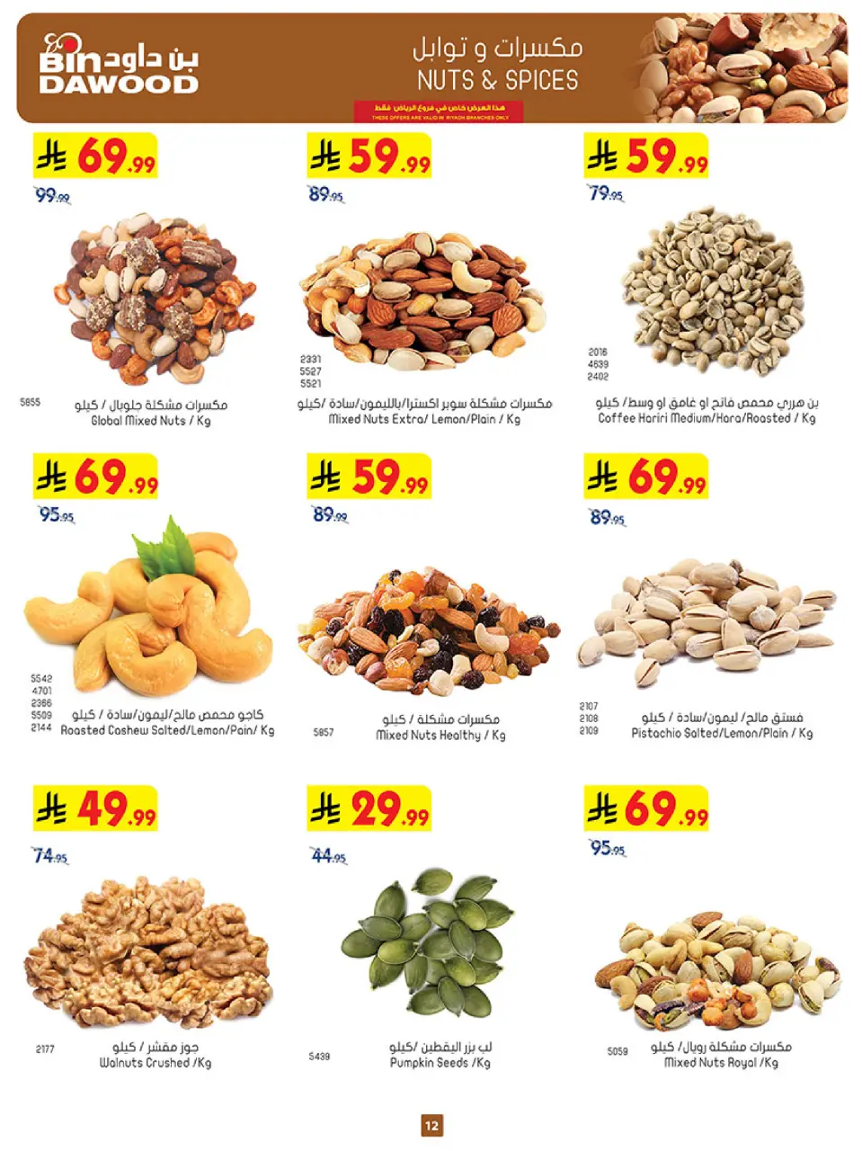 Ofertas de Bin Dawood Riyadh de 19 a 25 Rabiʻ I 1448 AH (2 – 8 septiembre 2026) Ofertas abiertas - Página 12