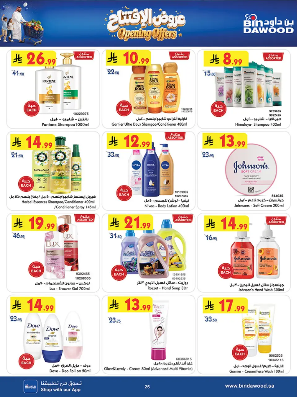 Ofertas de Bin Dawood Riyadh de 19 a 25 Rabiʻ I 1448 AH (2 – 8 septiembre 2026) Ofertas abiertas - Página 25