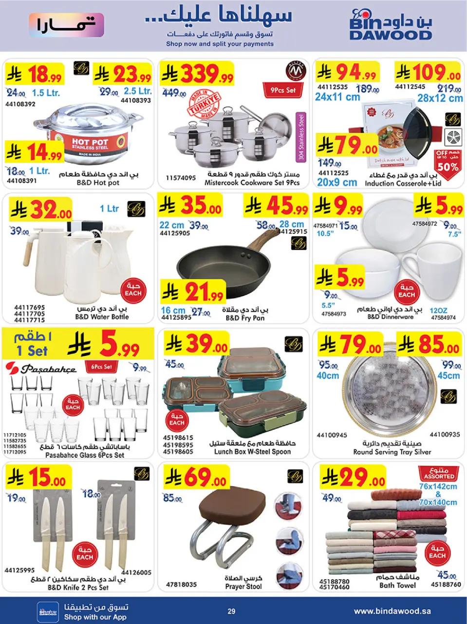 Ofertas de Bin Dawood Riyadh de 19 a 25 Rabiʻ I 1448 AH (2 – 8 septiembre 2026) Ofertas abiertas - Página 29