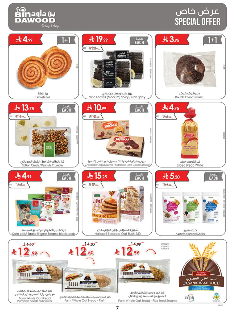 Ofertas de Bin Dawood Riyadh de 19 a 25 Rabiʻ I 1448 AH (2 – 8 septiembre 2026) Ofertas abiertas - Página 7