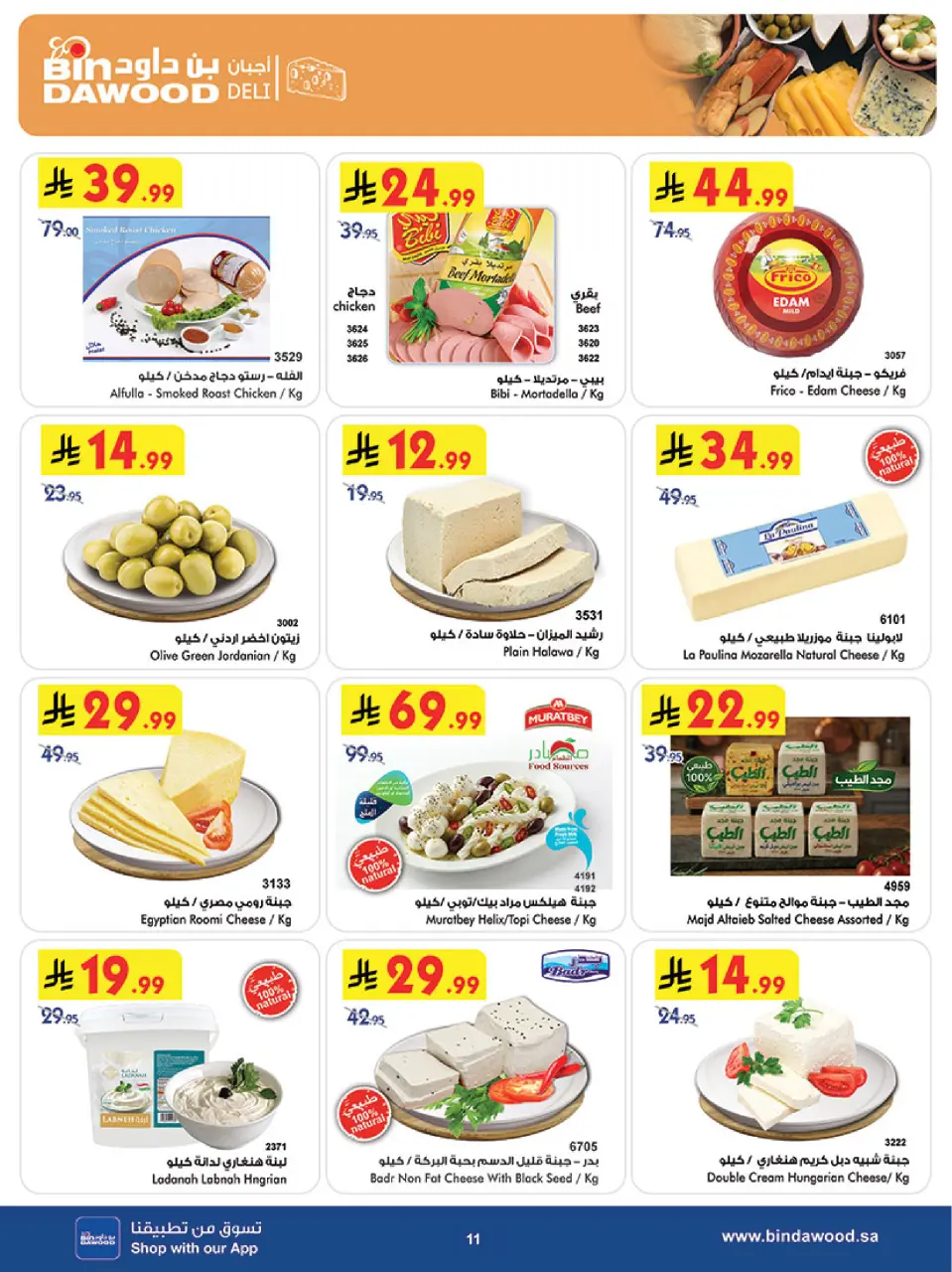Ofertas de Bin Dawood Región Occidental de 19 a 25 Rabiʻ I 1448 AH (2 – 8 septiembre 2026) Ofertas de regreso a clases - Página 11
