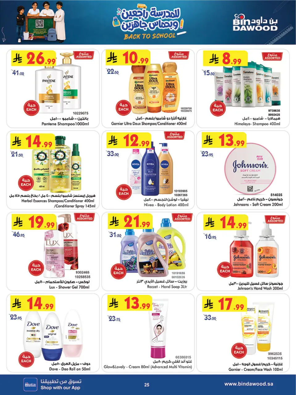 Ofertas de Bin Dawood Región Occidental de 19 a 25 Rabiʻ I 1448 AH (2 – 8 septiembre 2026) Ofertas de regreso a clases - Página 25